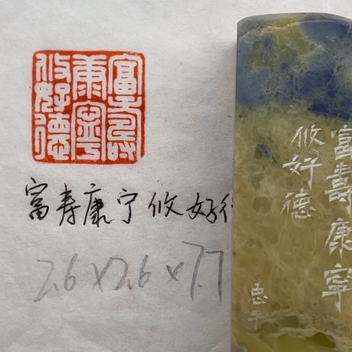 青田石印石福寿康宁攸好德