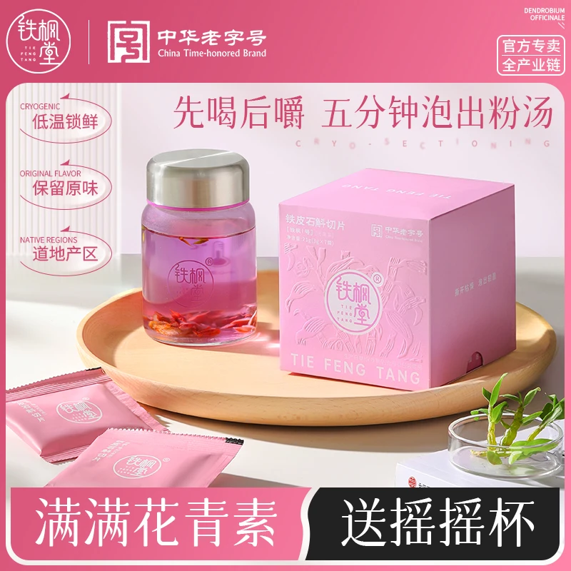 （月套餐送6盒）铁枫堂铁皮石斛低温锁鲜切片无需煎煮代泡茶石斛汁