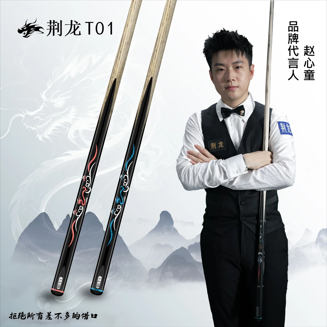 [赵心童]代言荆龙球杆【T01】台球杆小头杆一体通杆中式黑八小头