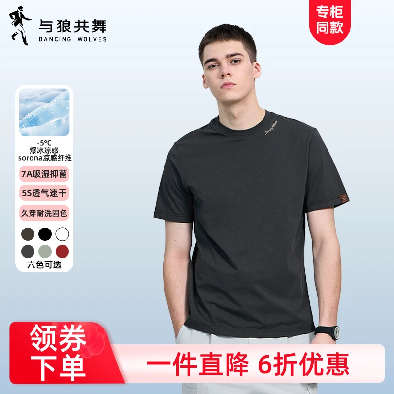 【凉感抗菌】与狼共舞圆领短袖T恤男2025夏季新款冰丝透气刺绣上衣