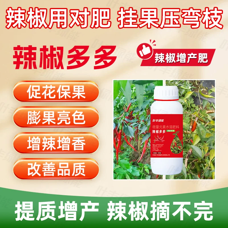 震惊!【9 .9包邮】辣椒多多黄叶卷叶促花保果拉长膨大膨果专用肥料