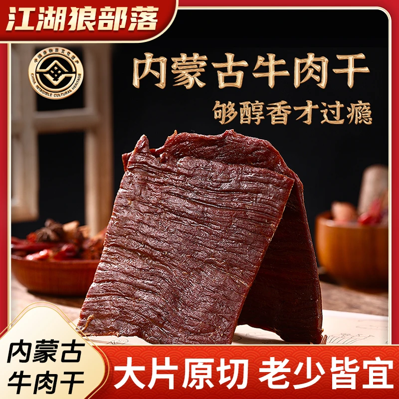 【江湖狼部落】内蒙古大片风干牛肉干非遗传承手撕原切500g/袋