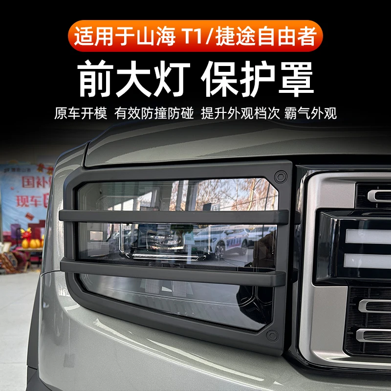 适用于捷途自由者山海T1机甲大灯罩后尾灯罩外观保护外观改装装饰