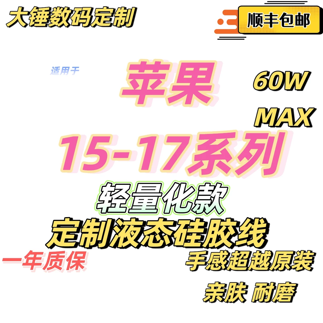 大锤数码定制适用于【苹果15-17】轻量化系列纯手工数据线液态硅胶