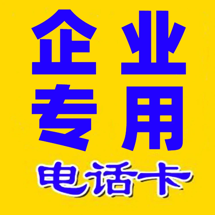 企业专用全国通用语音卡2000分钟通话80GB流量电话卡通话卡官方卡