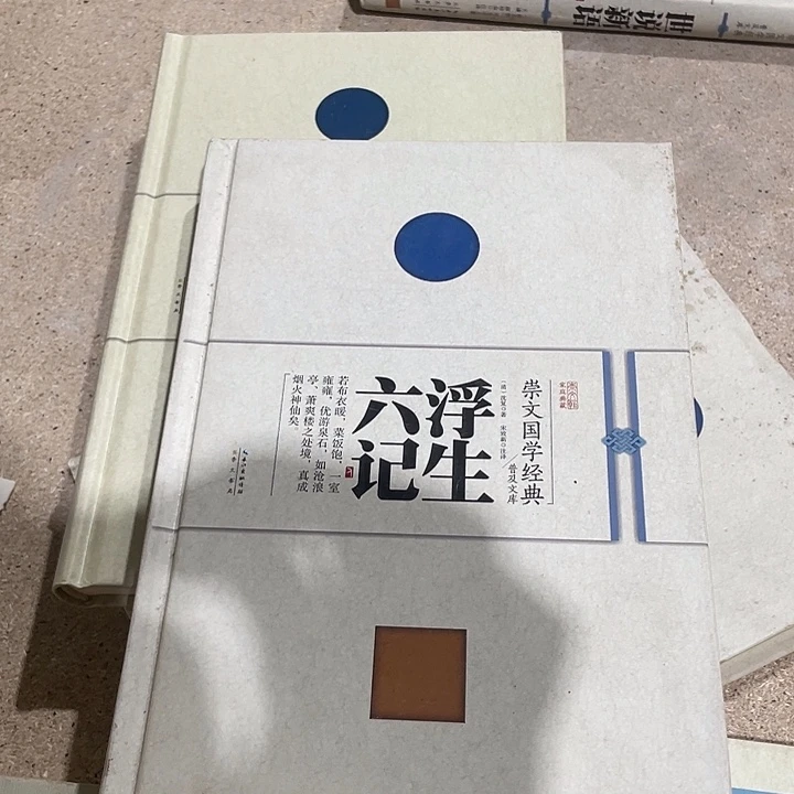 正版微瑕浮生六记