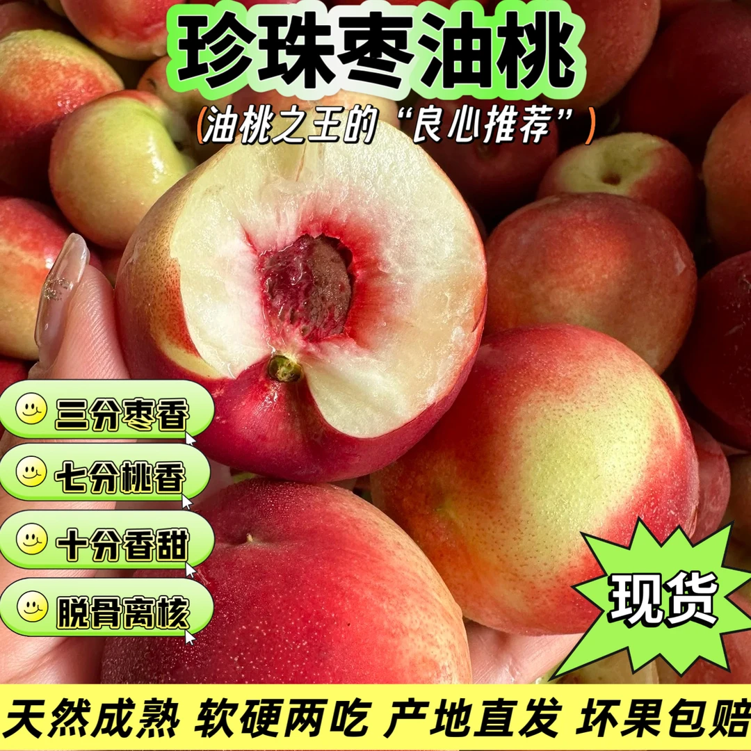 【珍珠枣油桃胭脂蜜桃L】爆脆爆甜离核红心新鲜采摘果园直发孕妇