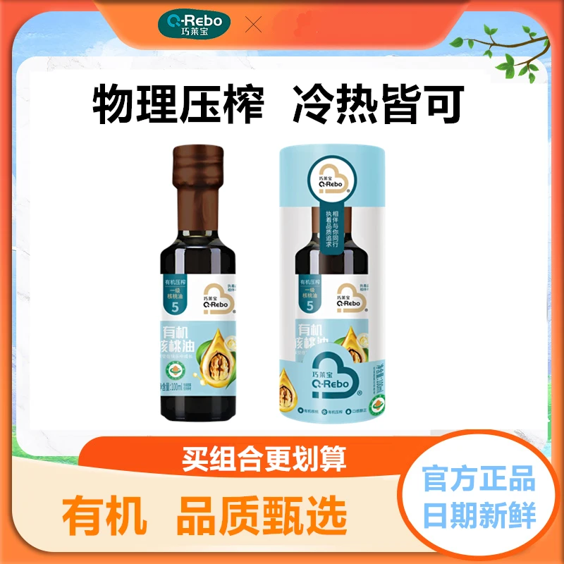 Q Rebo/巧莱宝有机核桃油一级压榨食用油调味拌饭营养100ML