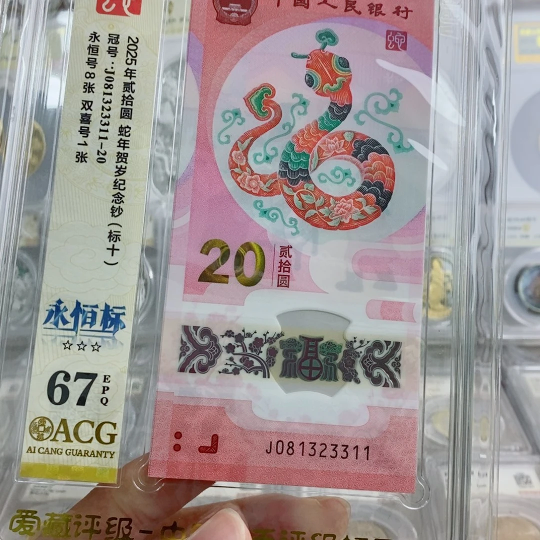 其他普通金属蛇钞67分永恒标十不挑。。。。。