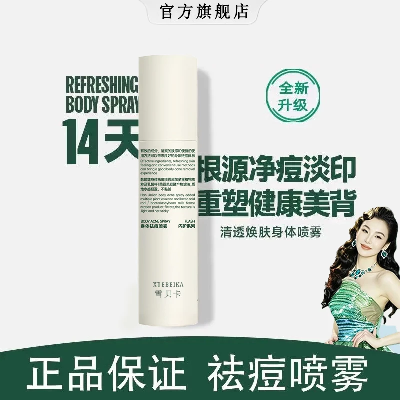 【氧化菊推荐】芙身体祛痘喷雾芙祛前胸后背痘粉刺美背控油舒缓修护