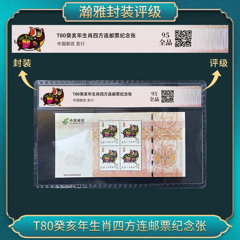 T80癸亥猪年生肖四方连邮票纪念张 瀚雅评级 全品95
