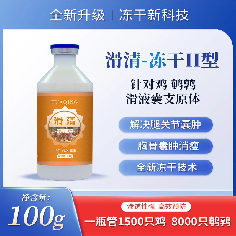 饮水苗滑清冻干粉二型 预防滑液囊 饮水免疫无应激