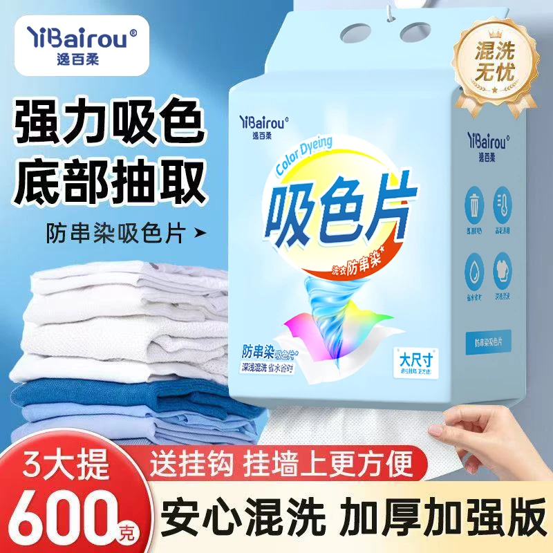 逸百柔吸色片纸色母片防串色洗衣片混洗衣物不掉色吸毛防串染吸色