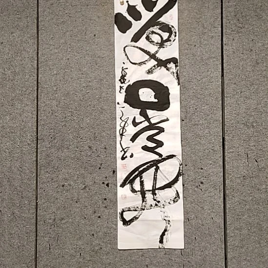 书法宋秉民。笑口常开