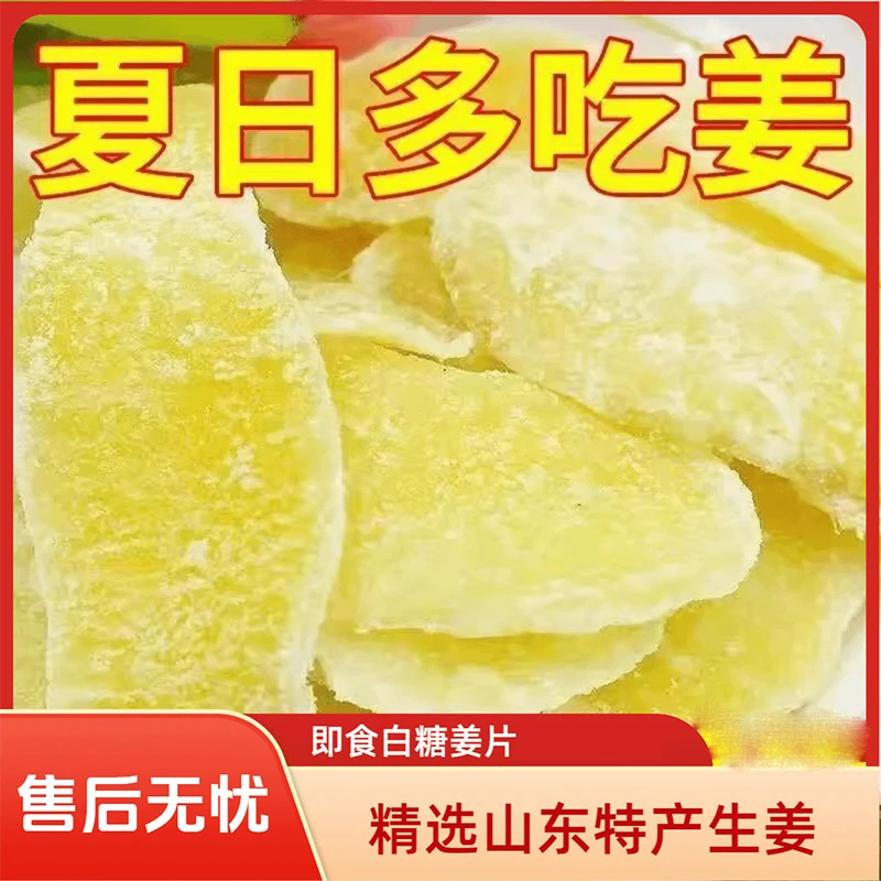 白糖姜片250g山东特产即食姜片生姜糖片泡水红糖姜片零食批发特级