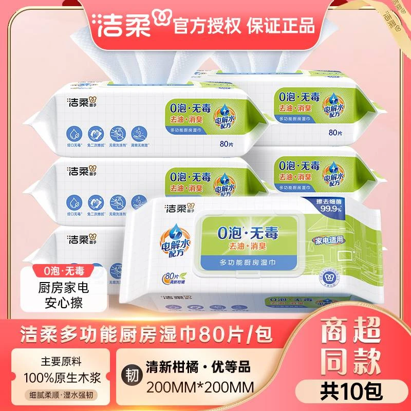 洁柔厨房清洁湿巾80片装加厚加大去油去污懒人抹布湿纸巾家用实惠