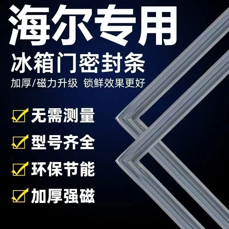 专用海尔冰箱密封条门胶条通用配件冰柜门封条磁性原厂万能密封圈