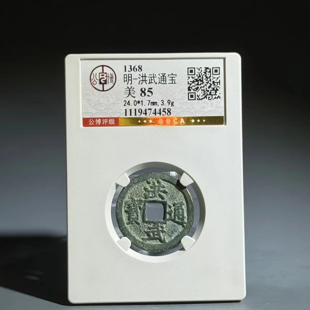 068 明 洪武通宝 4458