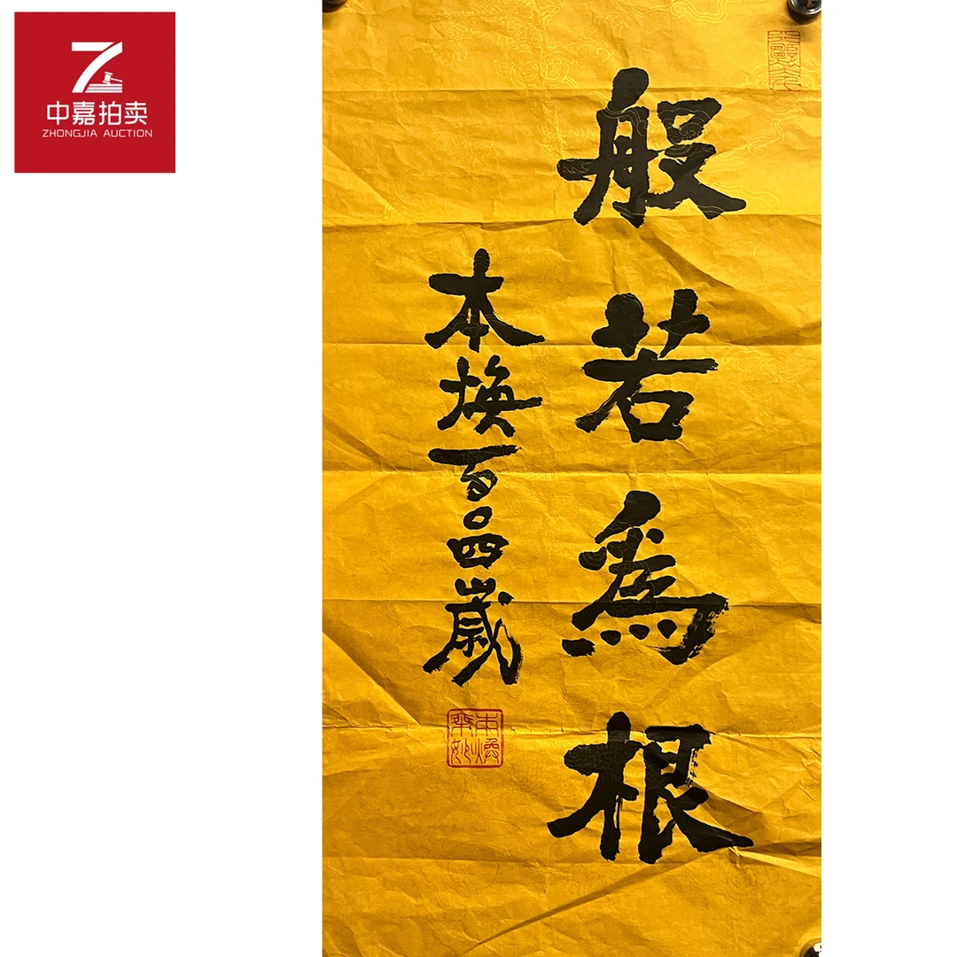 释本焕书法软片般若35x67