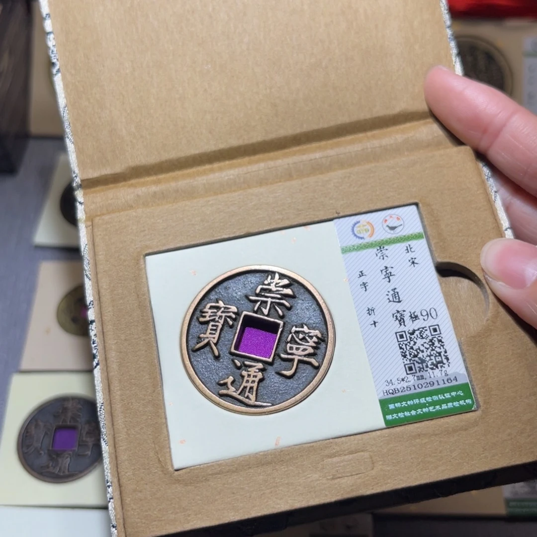 铜隆兴珍泉收藏崇通1164