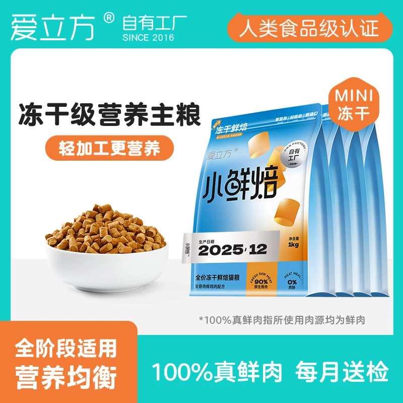 爱立方小鲜焙mini冻干级烘焙猫粮全价全期成幼猫猫粮冻干级营养
