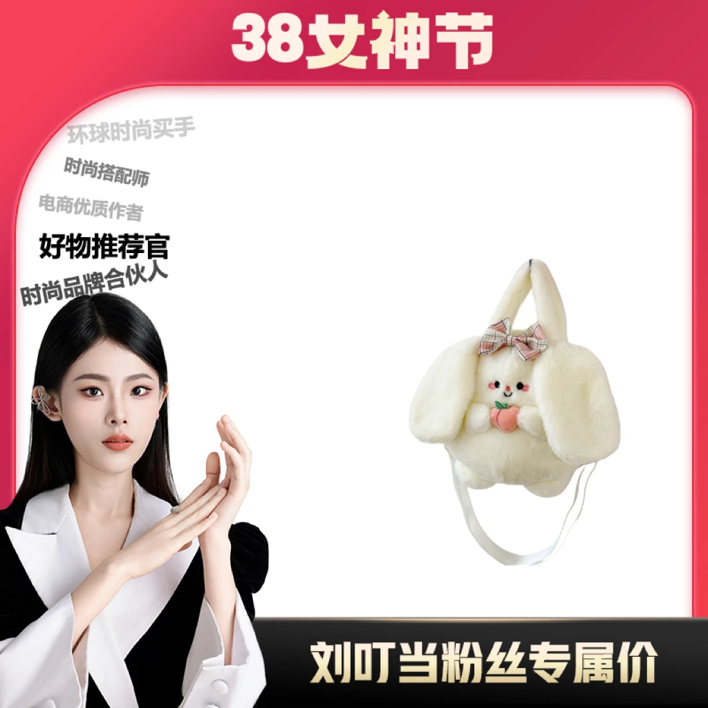 【刘叮当甄选】水蜜桃兔子公仔毛绒包包玩偶儿童手提单肩斜挎小包包