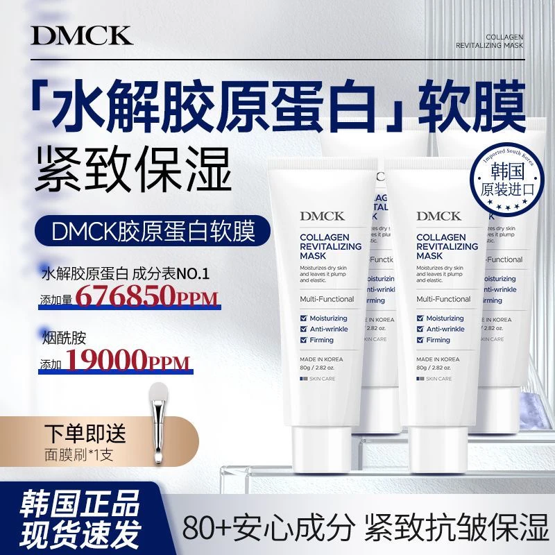 DMCK人皮胶原撕拉面膜胶原蛋白保湿抗皱紧致软膜 80g