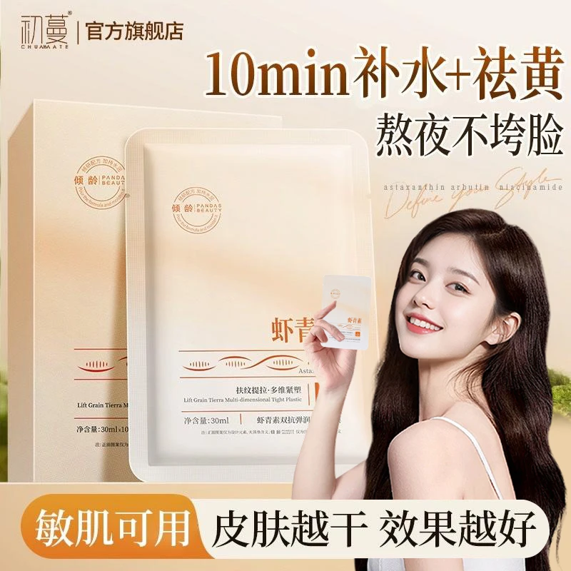 【央选妈推荐】虾青素面膜美嫩白补水熬夜去黄提亮护肤抗氧化男女士