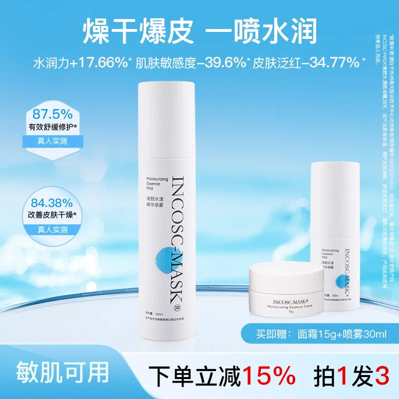 INCOSC-MASK清颜水漾精华喷雾保湿持久补水定妆清爽护肤品推荐