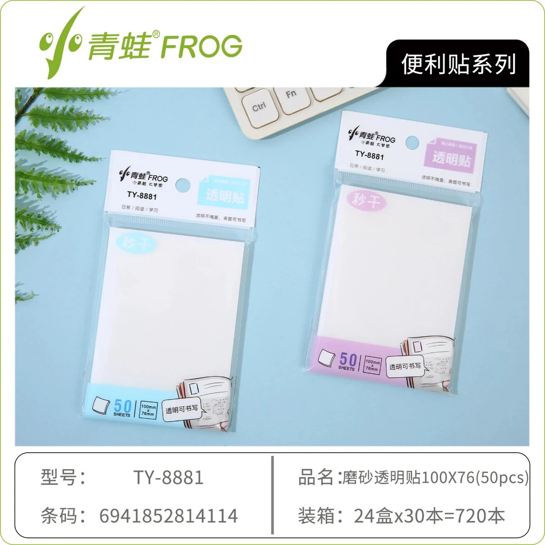 8881小青蛙细闪秒干透明贴便签