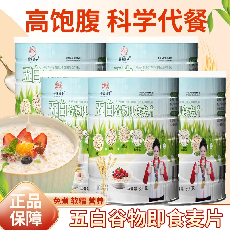 【拍一发5】五白谷物即食麦片免煮营养即食早餐膳食纤维麦片冲泡