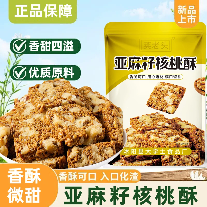 【亚麻籽核桃酥6】醇香酥脆坚果酥芝香浓郁一口酥脆休闲零食点心