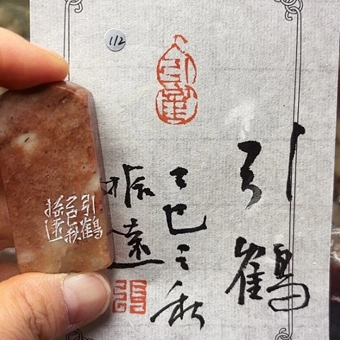 青田石印石篆刻作品