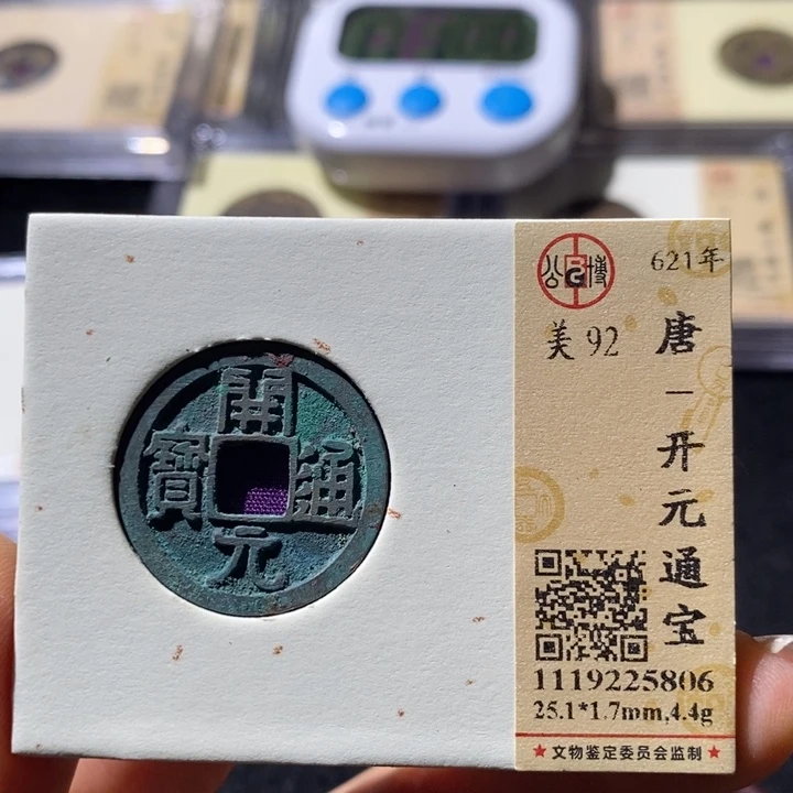 铜公博92开元通 延可古泉小店