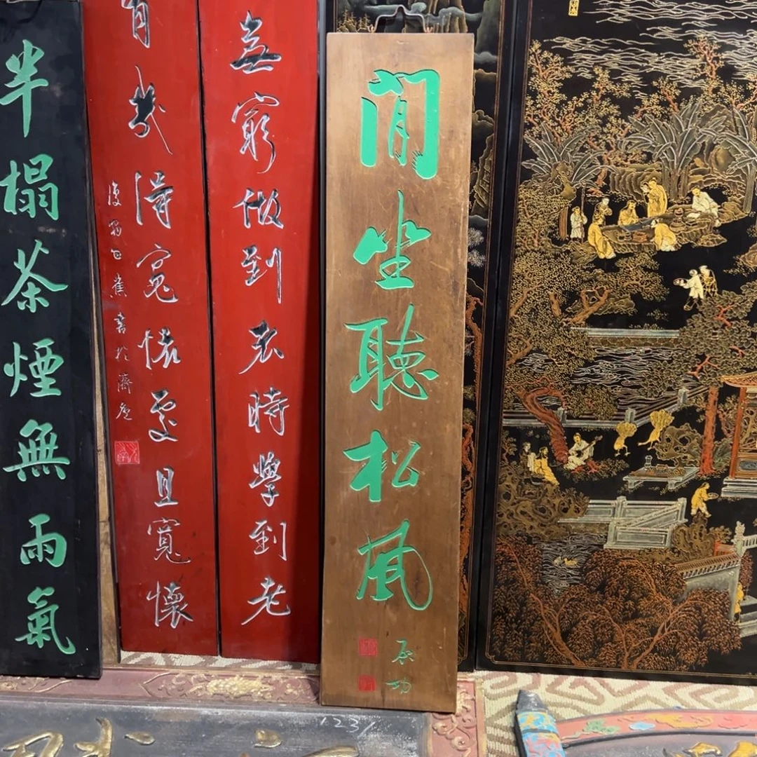 伏***吟木牌匾：闲坐听松风