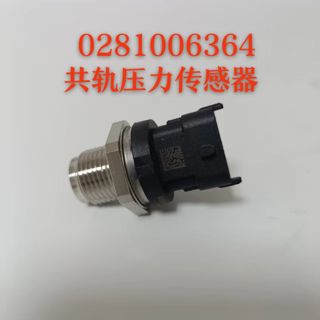 潍柴0281006364 共轨压力传感器