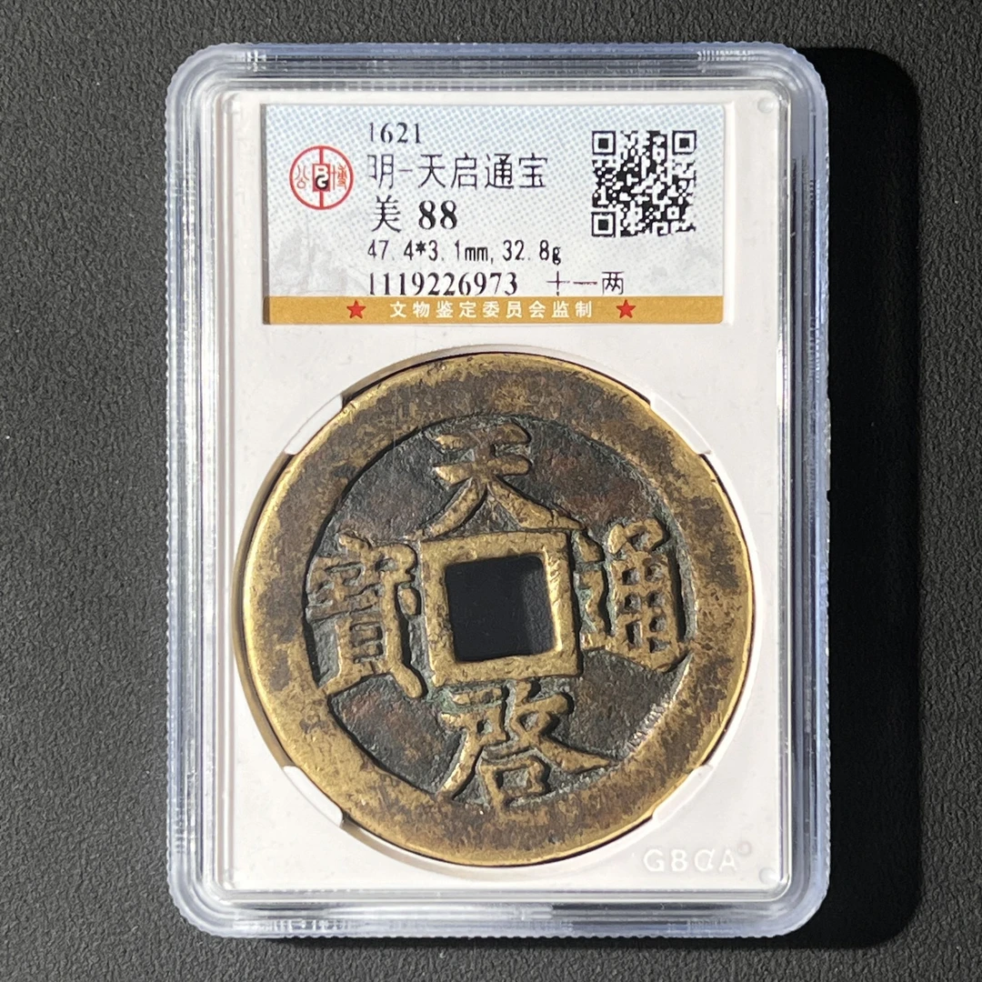 M-15 明代 天启通宝背十一两 公博评级88分 1119226973 M