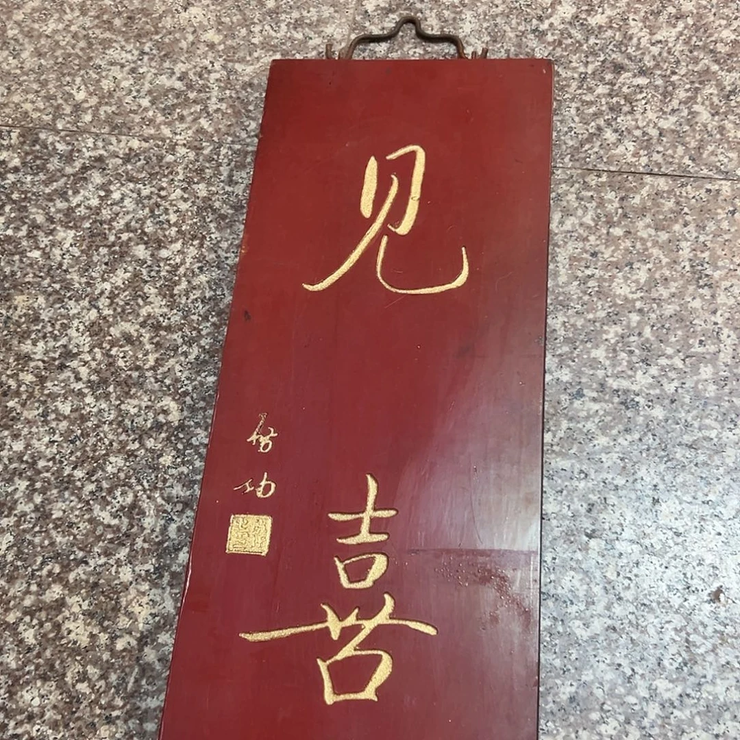 楠木见喜匾额匾额一方
