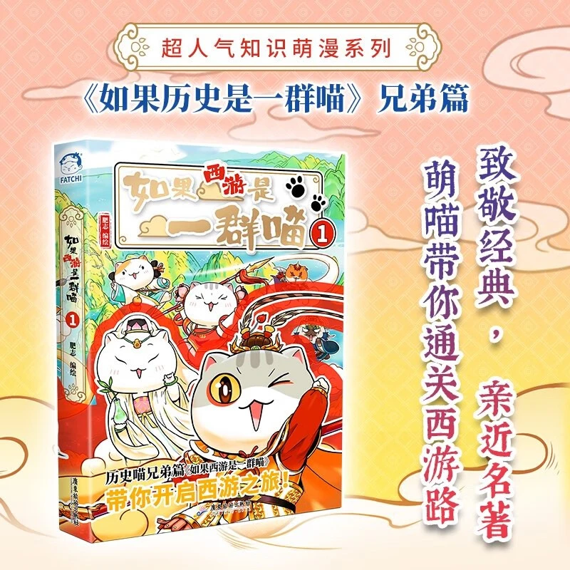 如果西游是一群喵1 西游喵 肥志历史科普小学生历史