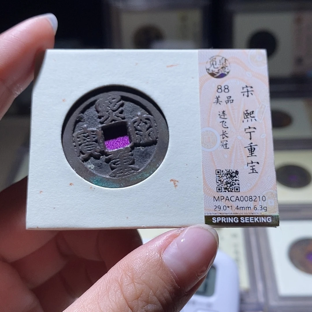 铜觅泉评级88宋钱 雨柔