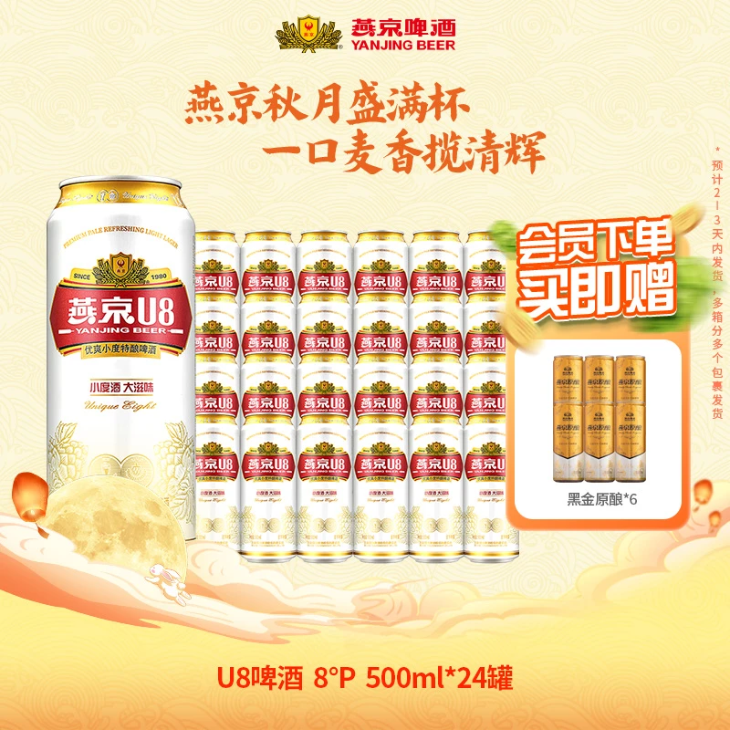【官方旗舰】燕京啤酒U8 500ml*24罐+黑金原酿白啤330ml*6罐