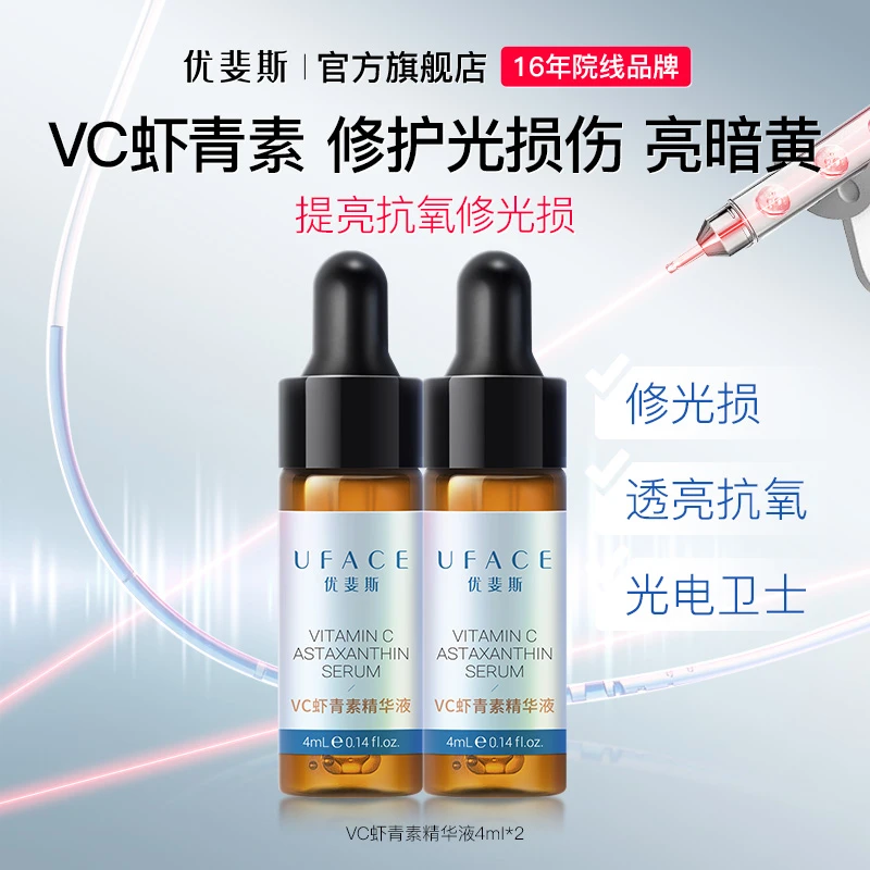 优斐斯（uface）VC虾青素精华液修光损修护提亮肤色体验装4ml*2