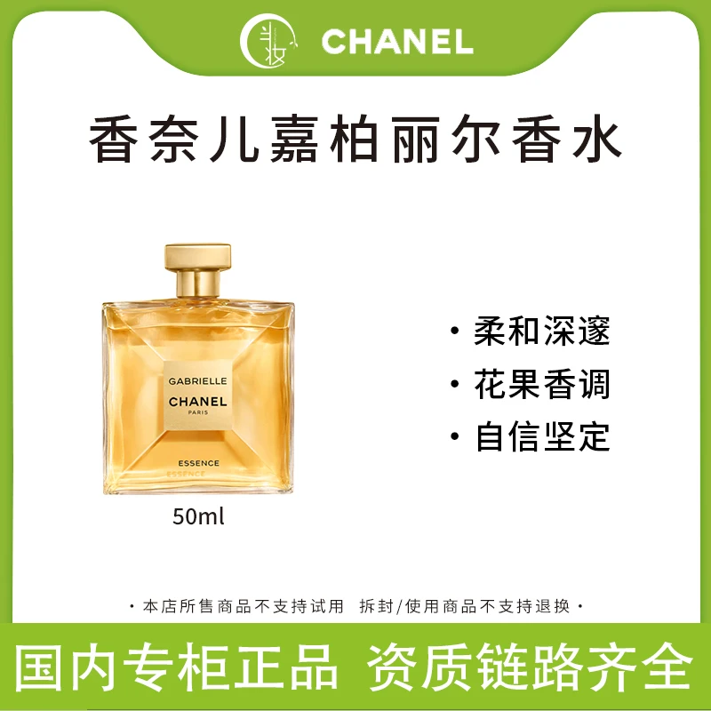 Chanel/香奈儿嘉柏丽尔香水50ml 经典天性浓香花香调