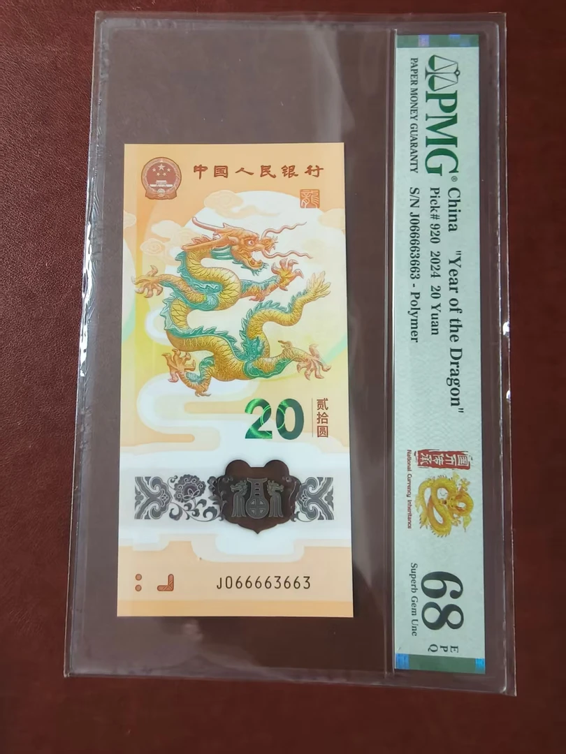 龙钞顺意龙三 066663663 多样性发货