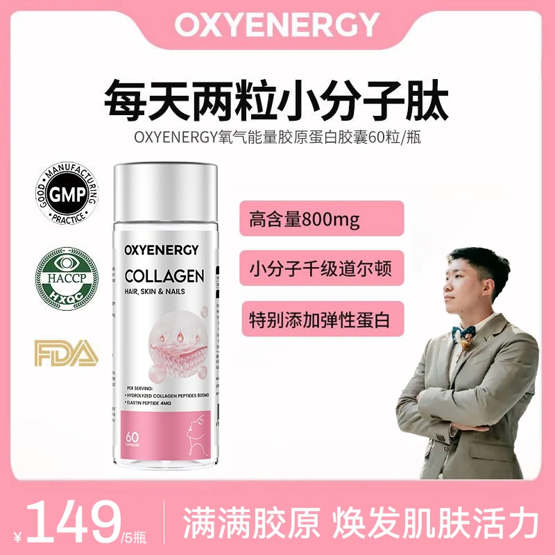 【李三金专属】氧气能量胶原蛋白胶囊60粒/瓶活性小分子肽进口营养