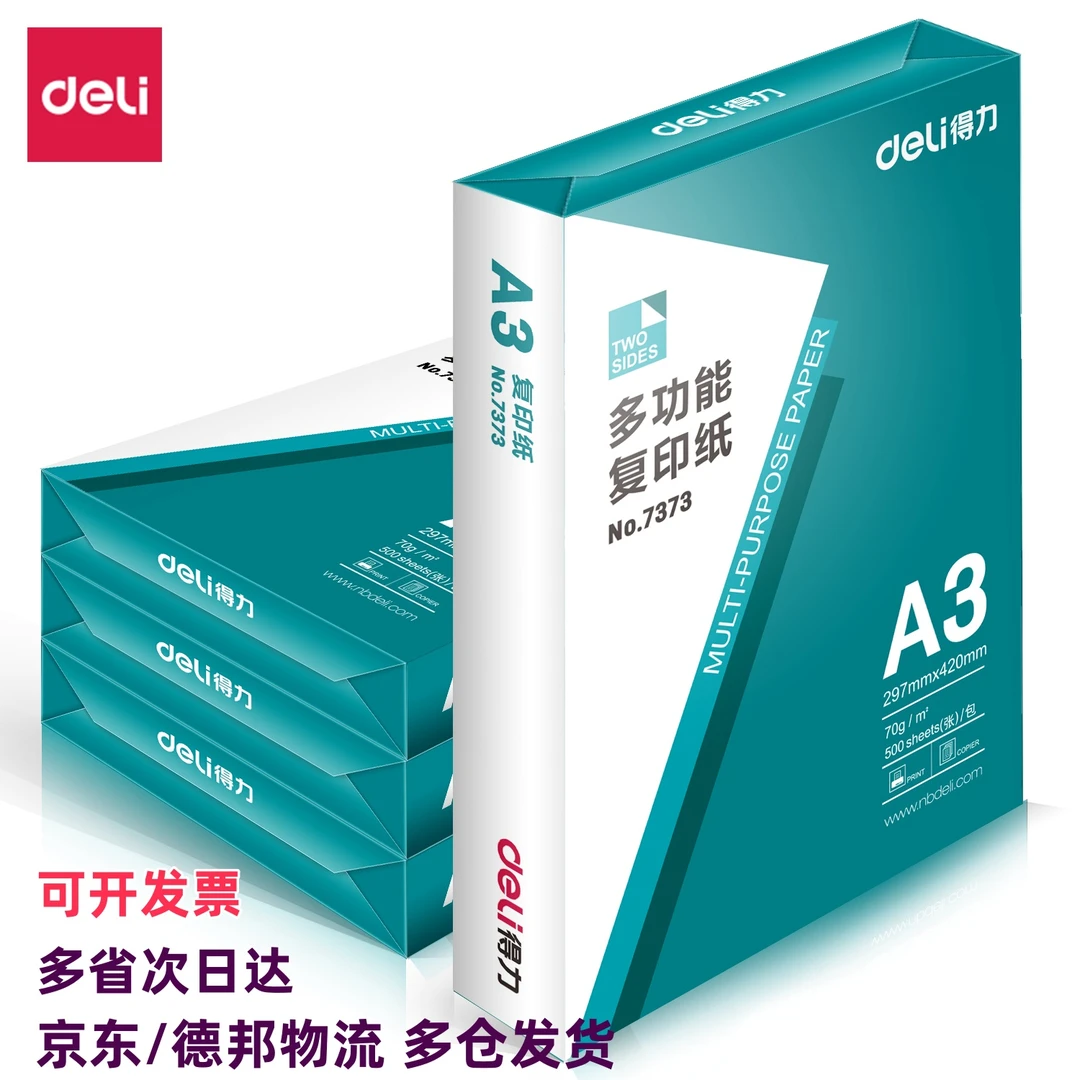 【京东快递】得力7375复印纸A3打印纸70G草稿办公用品合同标书用纸