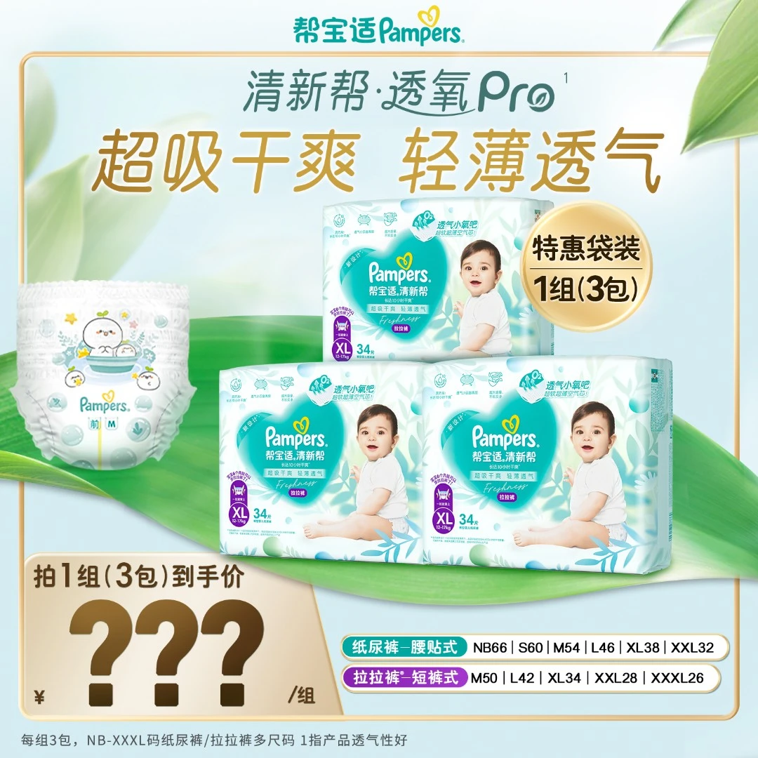 帮宝适清新帮透氧Pro纸尿裤拉拉裤NB-3XL尿不湿透气  DY
