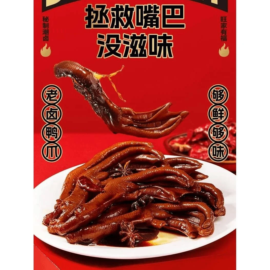 旺家福鸭爪老卤鸭鸭掌鸭翅鸭脖凤爪卤香独立香辣卤味
