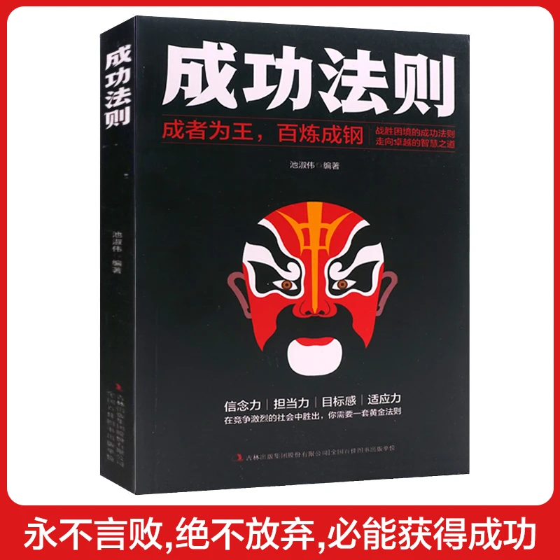 成功法则-成者为王百炼成钢