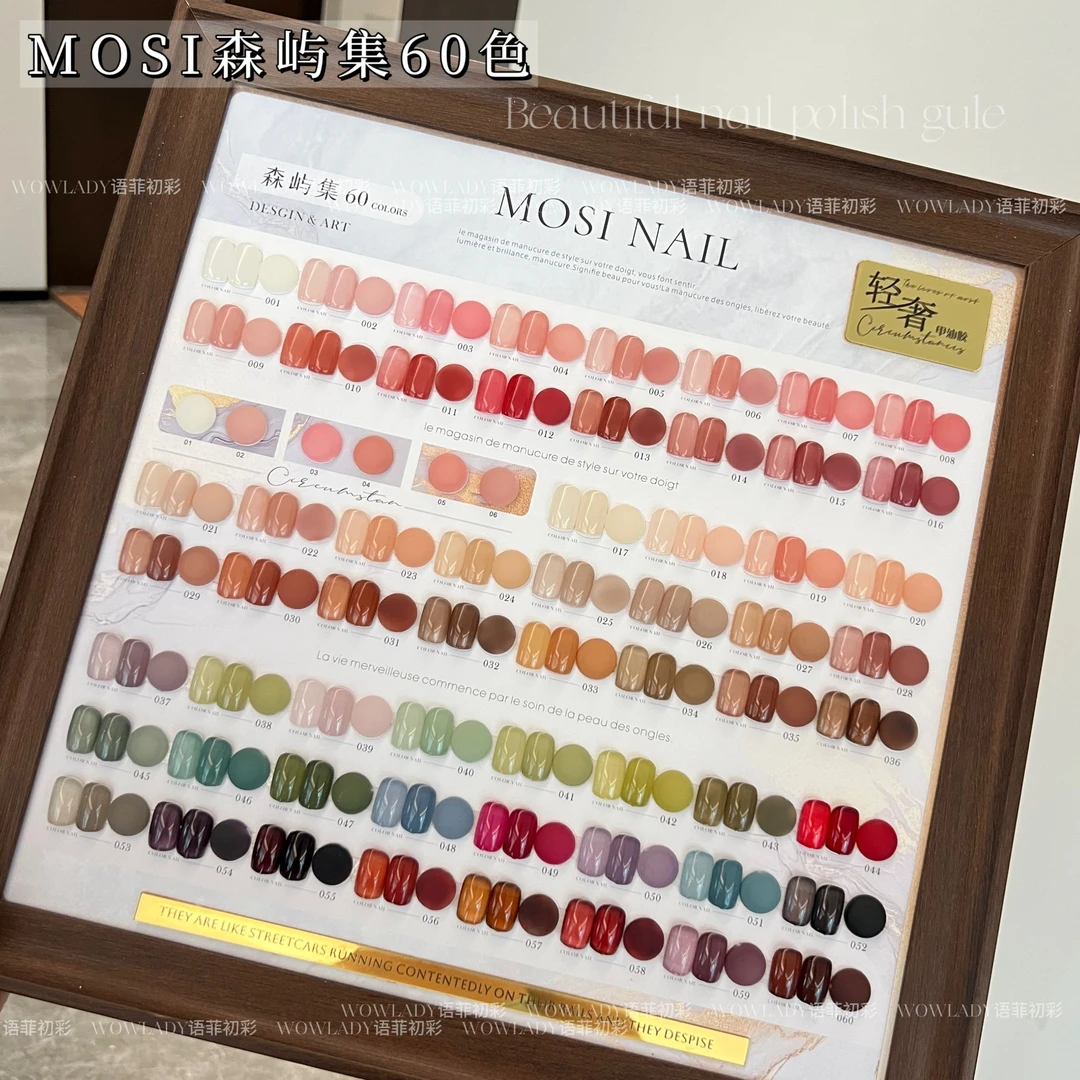 【美博会新品】MOSI森屿集60色 美甲店流行裸色系带刷好色板